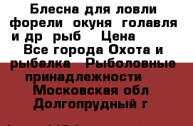 Блесна для ловли форели, окуня, голавля и др. рыб. › Цена ­ 130 - Все города Охота и рыбалка » Рыболовные принадлежности   . Московская обл.,Долгопрудный г.